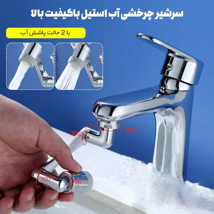 سرشیر آب چرخشی مدل 1080مفصلی تمام فلزی