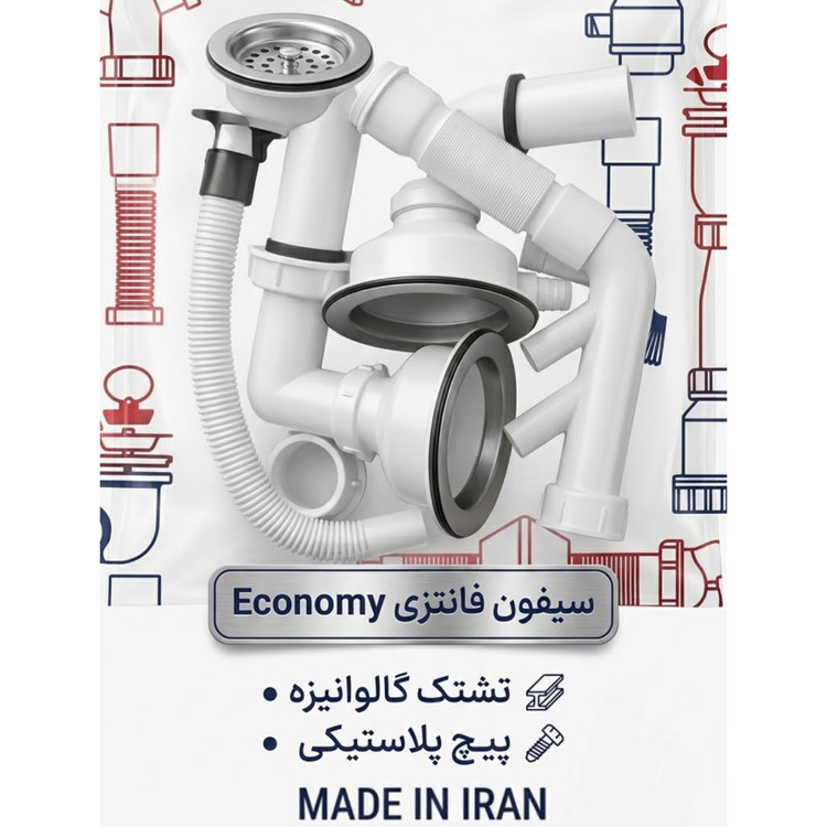 سیفون ظرفشویی دو لگنه فانتزی مدل Eco