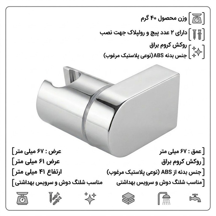 پایه نگهدارنده سردوش حمام مدل پیچی